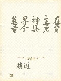 万界神主在线观看全集免费高清播放