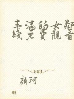 丰满的女邻居在线免费观看