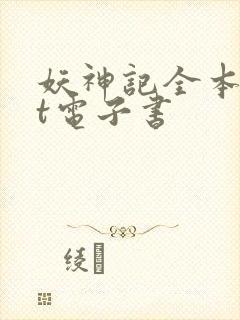 妖神记全本txt电子书