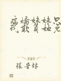 病娇妹妹只想让我欺负她免费阅读封面