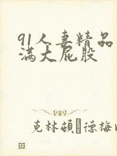 91人妻精品丰满大屁股封面