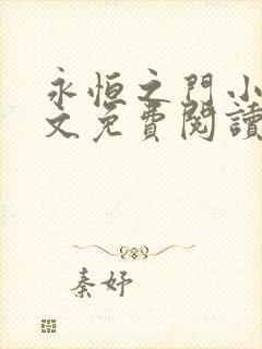 永恒之门小说全文免费阅读无弹窗