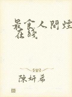 最食人间烟火色 在线