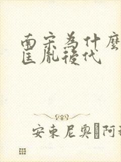 南宋为什么是赵匡胤后代