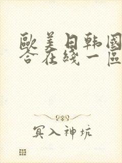 欧美日韩国产综合在线一区二区三区