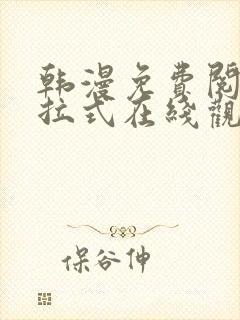 韩漫免费阅读下拉式在线观看