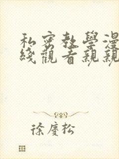 私密教学漫画在线观看亲亲漫画免费