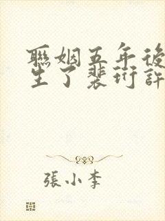 联姻五年后她重生了裴珩许知意txt