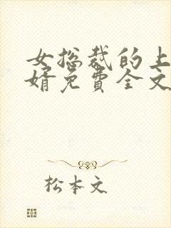 女总裁的上门女婿免费全文免费阅读