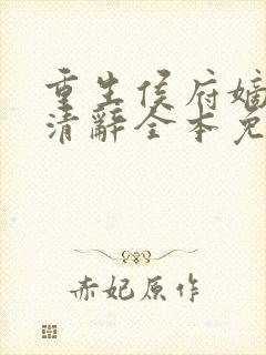 重生侯府嫡女沈清辞全本免费阅读