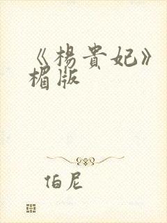 《杨贵妃》叶子楣版