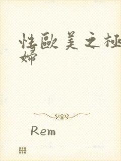 性欧美之极品熟妇