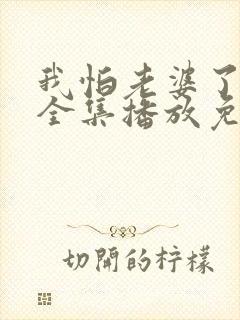 我怕老婆了短剧全集播放免费观看封面