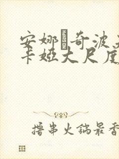 安娜·奇波夫斯卡娅大尺度电影