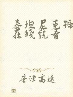 泰坦尼克号高清在线观看