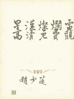 星汉灿烂电视剧高清免费观看全集