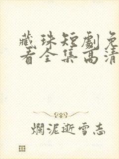 藏珠短剧免费观看全集高清