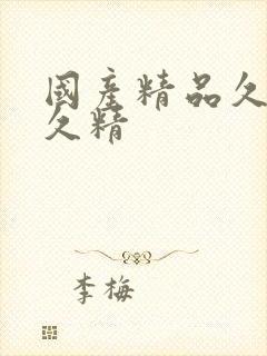 国产精品久久久久精