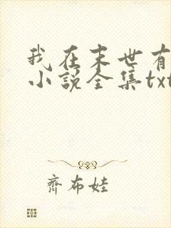 我在末世有套房小说全集txt封面