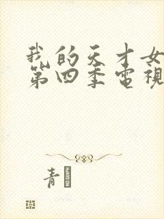 我的天才女友 第四季电视剧封面