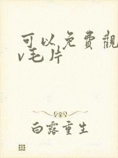 可以免费观看av毛片