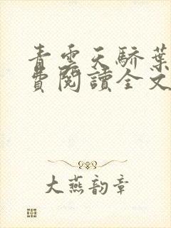 青云天骄叶阳免费阅读全文无弹窗封面