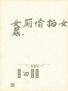 女厕偷拍女人尿尿.