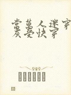 当万人迷穿成炮灰受快穿