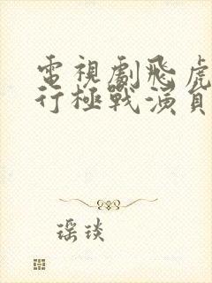 电视剧飞虎之潜行极战演员表