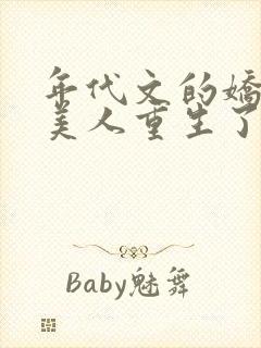 年代文的娇软大美人重生了