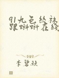 91九色丝袜高跟蝌蚪在线观看