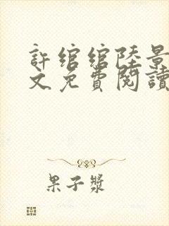 许绾绾陆景琛全文免费阅读