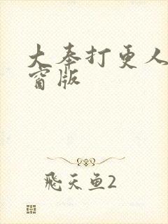 大奉打更人无弹窗版