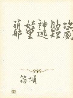 萌娃神助攻爹地哪里逃短剧全集封面