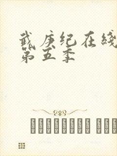 武庚纪在线观看第五季