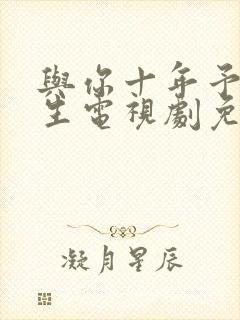 与你十年予我半生电视剧免费观看