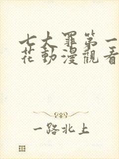 七大罪第一季樱花动漫观看