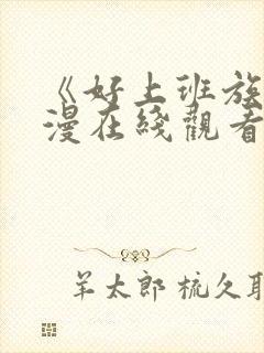 《好上班族》动漫在线观看免费播放