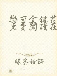 乐可金银花全文免费阅读在线父子