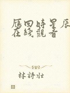 雁回时星辰影院在线观看