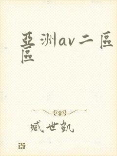 亚洲av二区一区