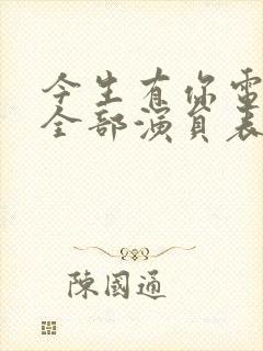 今生有你电视剧全部演员表