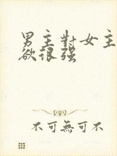 男主对女主占有欲很强