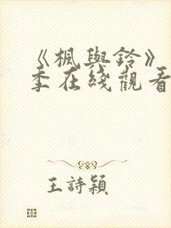 《枫与铃》第一季在线观看免费