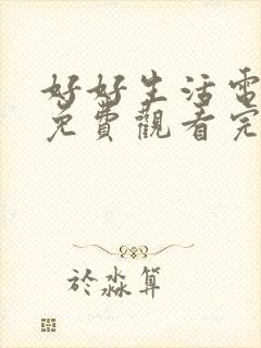 好好生活电视剧免费观看完整版高清