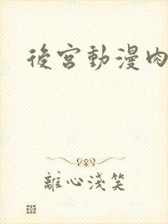 后宫动漫肉番