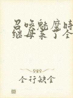 召唤魅魔时我的继母来了全集免费