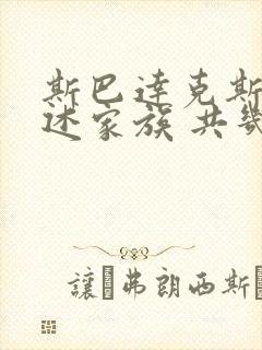 斯巴达克斯:亚述家族 共几集封面