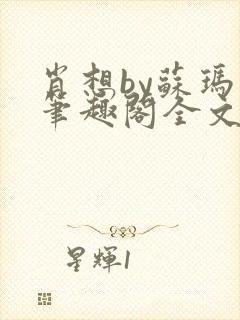 肖想by苏玛丽笔趣阁全文免费阅读