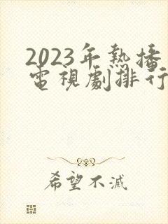 2023年热播电视剧排行榜前十名